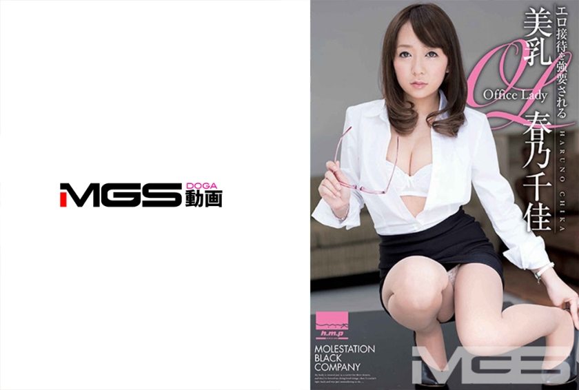 エロ接待美乳OL 春乃千佳
