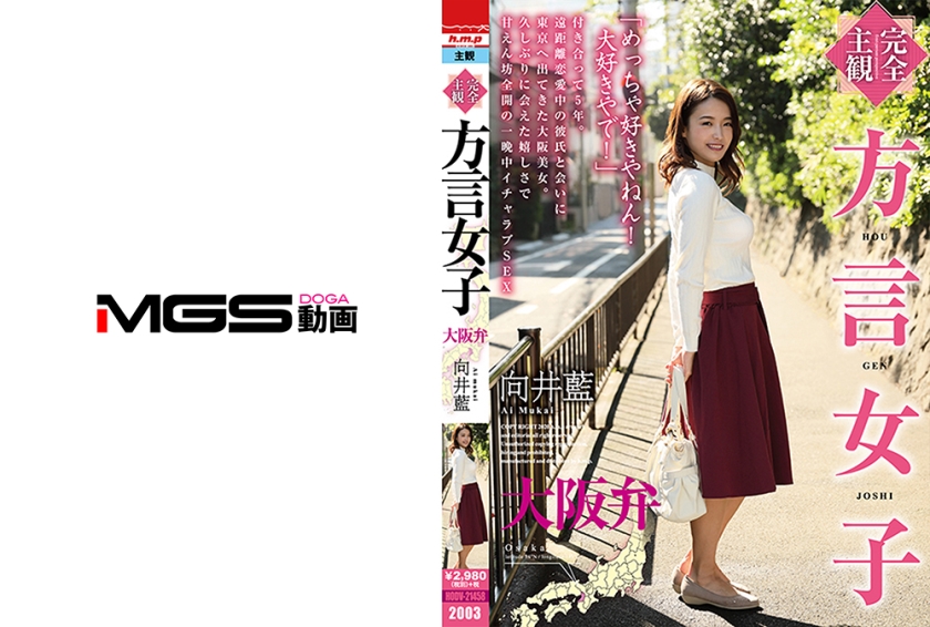 【完全主観】方言女子 大阪弁 向井藍