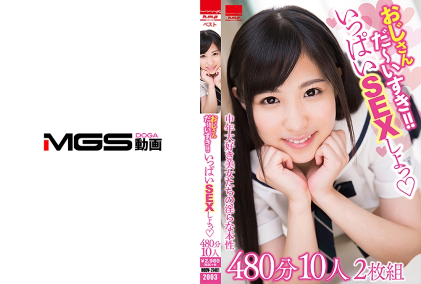 おじさん だ～いすき！！ いっぱいSEXしよっ♪ 480分 10人 椎名そら 栄川乃亜 初美沙希 美谷朱里 有村のぞみ