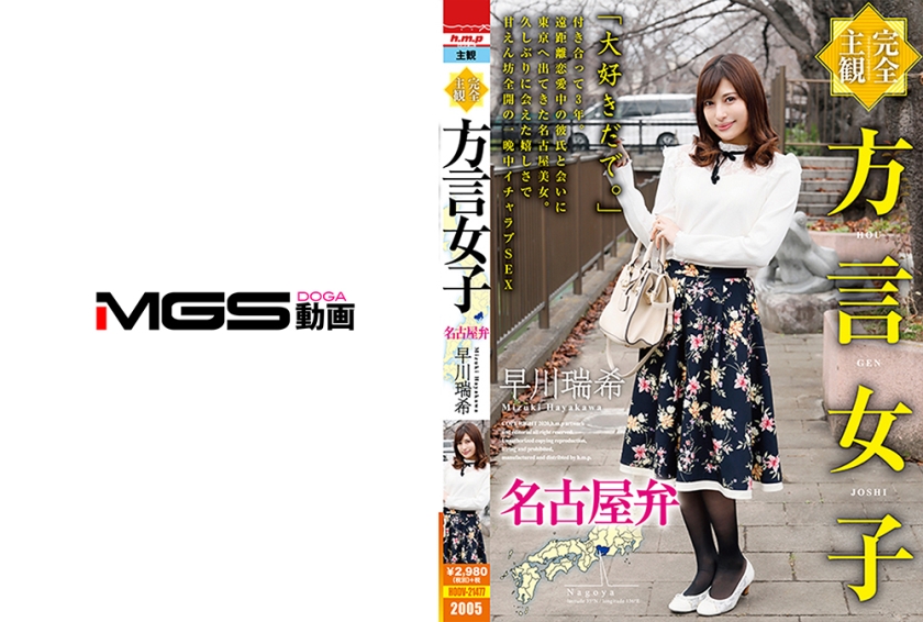 【完全主観】方言女子 名古屋弁 早川瑞希