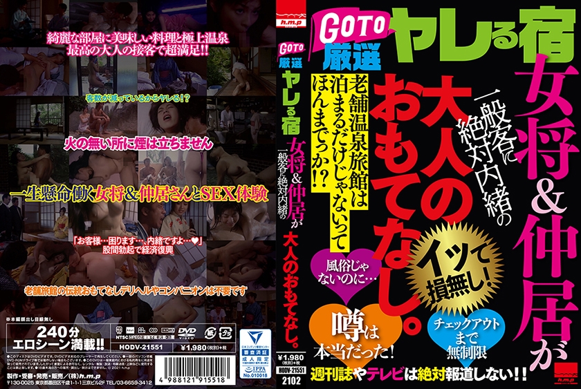GO TO 厳選ヤレる宿 女将&仲居が一般客に絶対内緒の大人のおもてなし。