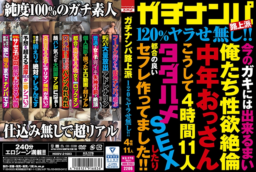 ガチナンパ路上派 120%ヤラせ無し！！ 4時間11人