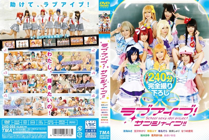 ラブアイブ！サンシャイン！！ 若月まりあ 裕木まゆ あおいれな 涼海みさ 幸田ユマ