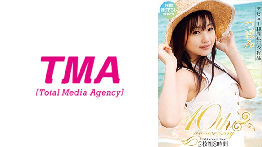 つぼみ10th anniversary TMA special best 8時間