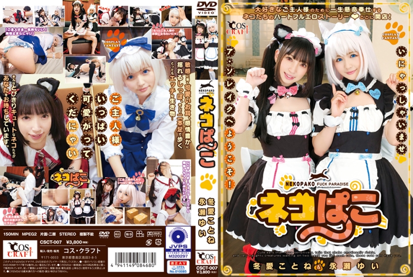 ネコぱこ 冬愛ことね&永瀬ゆい