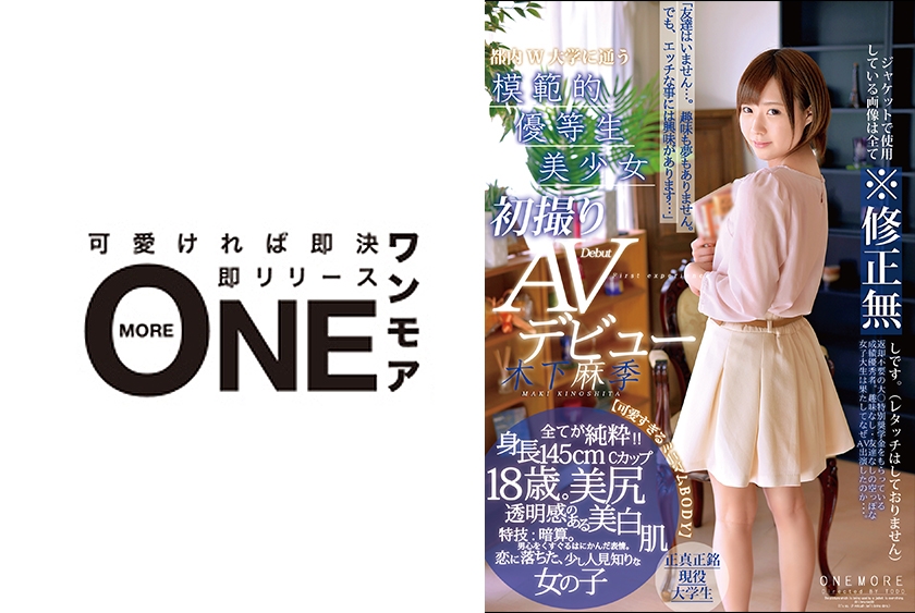 模範的優等生美少女初撮りAVデビュー 木下麻季