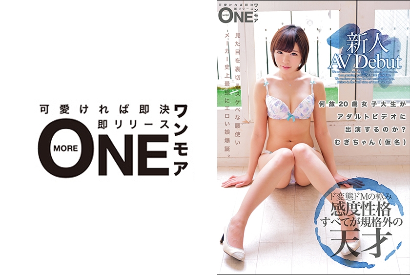 新人AV Debut 何故20歳女子大生がアダルトビデオに出演するのか？むぎちゃん(仮名)