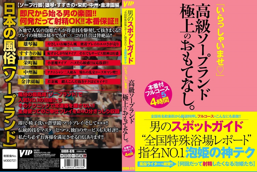 男のスポットガイド 全国特殊浴場レポート”指名NO.1泡姫の神テク 「いらっしゃいませ！！」高級ソープランド 極上のおもてなし
