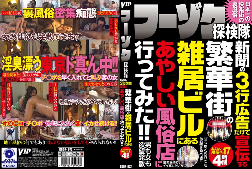 フーゾク探検隊 新聞の3行広告だけで宣伝する繁華街の雑居ビルにあるあやしい風俗店に行ってみた！！