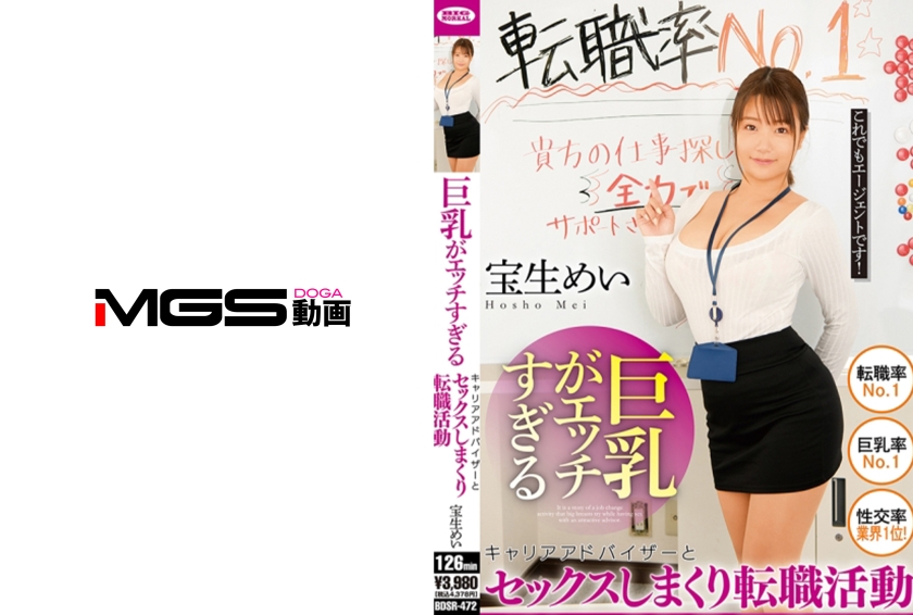 巨乳がエッチすぎるキャリアアドバイザーとセックスしまくり転職活動 宝生めい