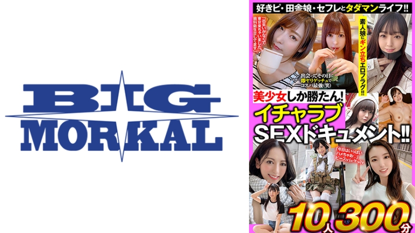 美少女しか勝たん！イチャラブSEXドキュメント！！好きピ・田舎娘・セフレとタダマンライフ！！10人300分