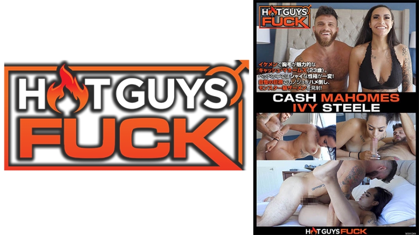 HOT GUYS FUCK～逞しい身体のイケメンキャッシュとアイビーの情熱SEX～ キャッシュ・マホームズ