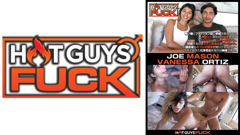 HOT GUYS FUCK～青瞳のフランス人ジョーとラテン美女ヴァネッサの週末密室性交～ ヴァネッサ・オーティス ジョー・メイソン
