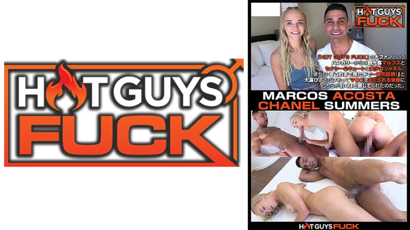HOT GUYS FUCK～金髪美少女シャネルもゾッコン！巨大ペニスのマルコス～ シャネル・サマーズ マルコス・アコスタ