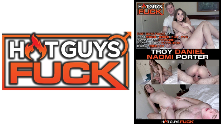HOT GUYS FUCK～もう止められない…果てるまでヤリまくるエネルギッシュSEX～ ナオミ・ポーター トロイ・ダニエル