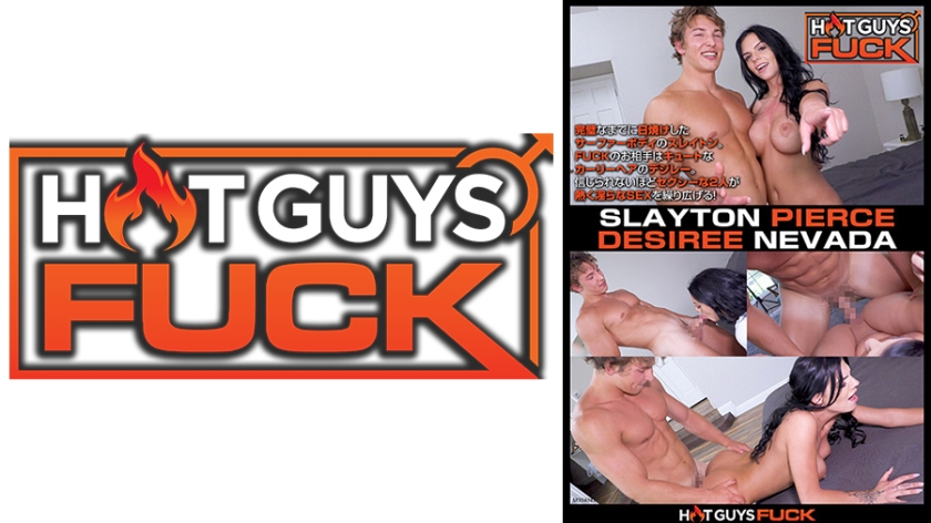 HOT GUYS FUCK～セクシーすぎるカップルの熱烈SEXから目が離せない！～ スレイトン・ピアース デジレー・ネバダ