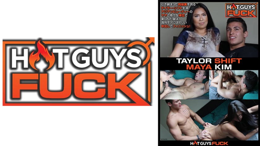HOT GUYS FUCK～アジアン黒髪美女に濃厚中出しする甘いマスクのテイラー～ テイラー・シフト マヤ・キム