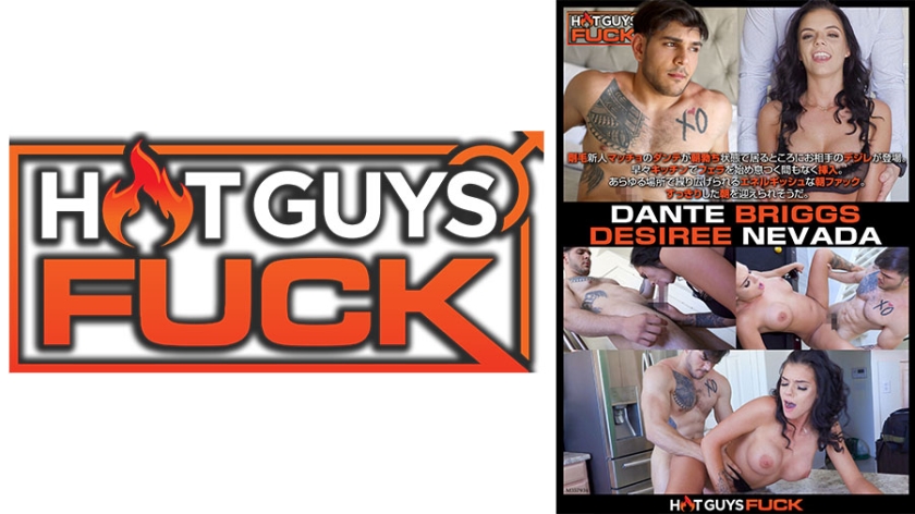 HOT GUYS～朝勃ちパンパン巨大チ●コでデジレのマ●コを潤わせる美男子ダンテ～ ダンテ・ブリッグズ デジレ・ネバダ