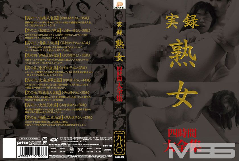 実録 熟女 大全集 四時間