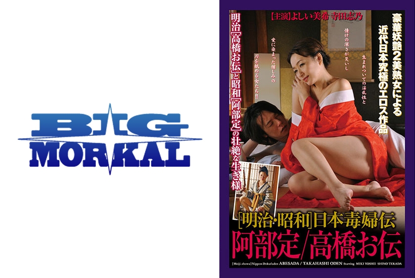 [明治･昭和]日本毒婦伝 阿部定/高橋お伝 よしい美希 寺田志乃 池礼子 美里琉季