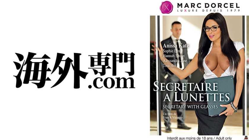 【Marc Dorcel】Working Girls～男性スタッフの巨根を貪るアニッサと美人秘書チーム～ アニッサ・ケイト ソフィー・リンクス ティナ・ホット アレッサンドラ・ジェーン ハンナ・スウィート