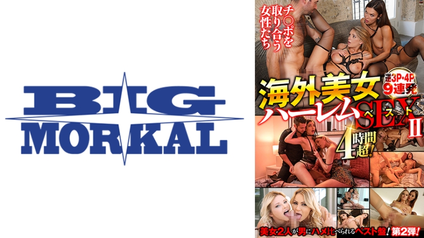 海外美女ハーレムSEX 逆3P・4P 9連発ベスト2