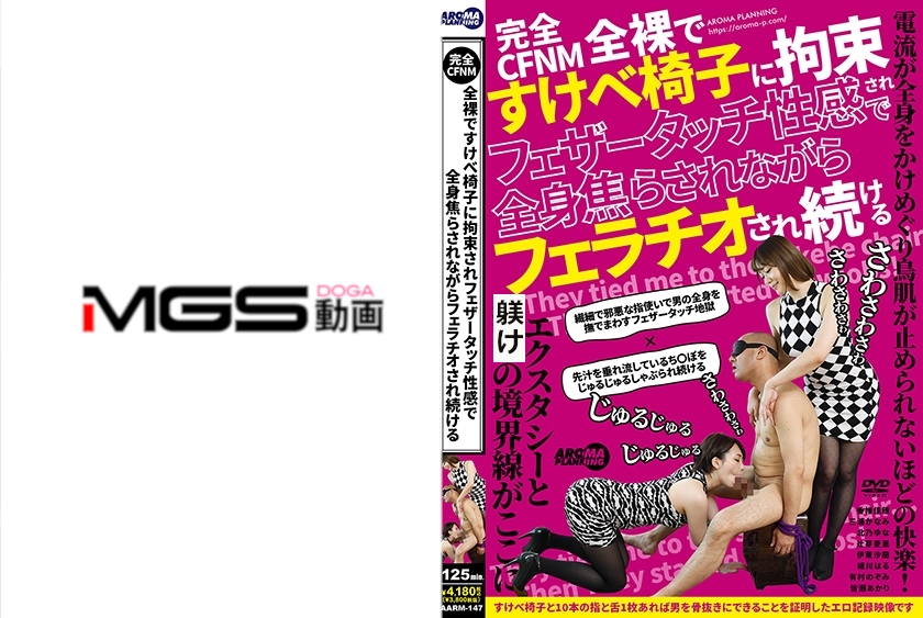 完全CFNM 全裸ですけべ椅子に拘束されフェザータッチ性感で全身焦らされながらフェラチオされ続ける 香椎佳穂 三浦かなみ 北乃ゆな 辻芽愛里 伊東沙蘭