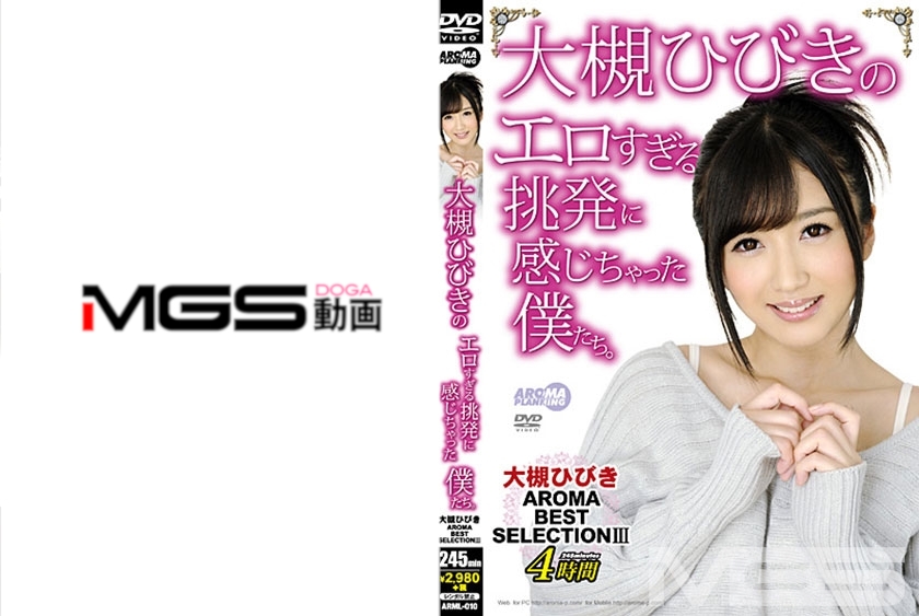 大槻ひびきのエロすぎる挑発に感じちゃった僕たち。 大槻ひびきAROMA BEST SELECTION 3