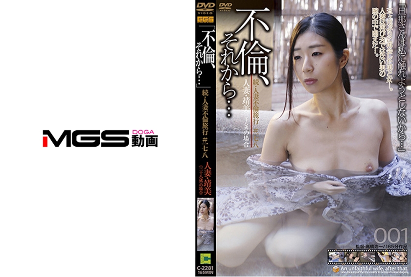 不倫、それから… 001 続・人妻不倫旅行 #178