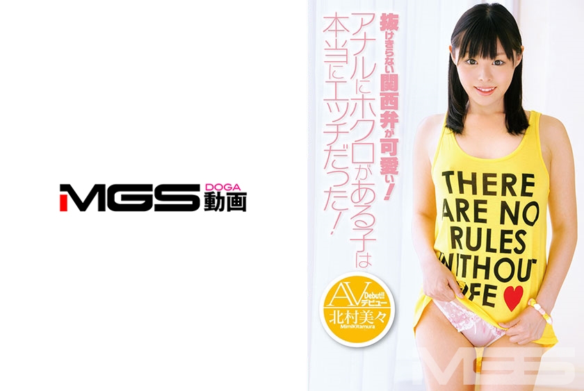 抜けきらない関西弁が可愛い！アナルにホクロがある子は本当にエッチだった！AVデビュー 北村美々 18歳