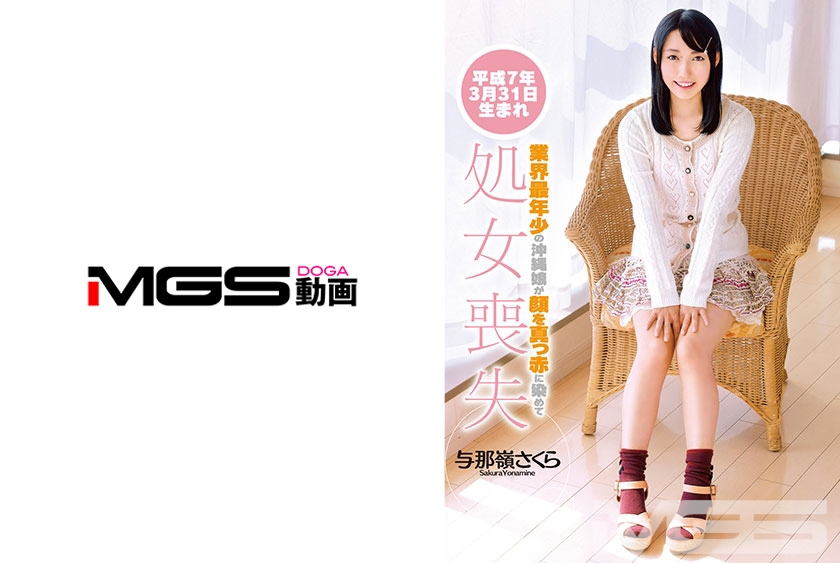 平成7年3月31日生まれ 業界最年少の沖縄娘が顔を真っ赤に染めて処女喪失 与那嶺さくら 18歳