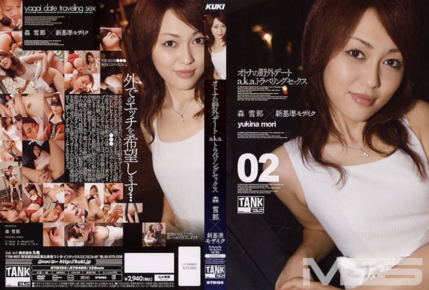 オトナの野外デート a.k.a. トラベリングセックス 森雪那×新基準モザイク