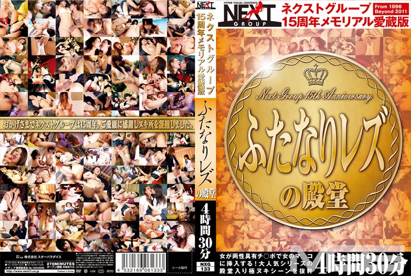 ネクストグループ15周年メモリアル愛蔵版 ふたなりレズの殿堂 4時間30分