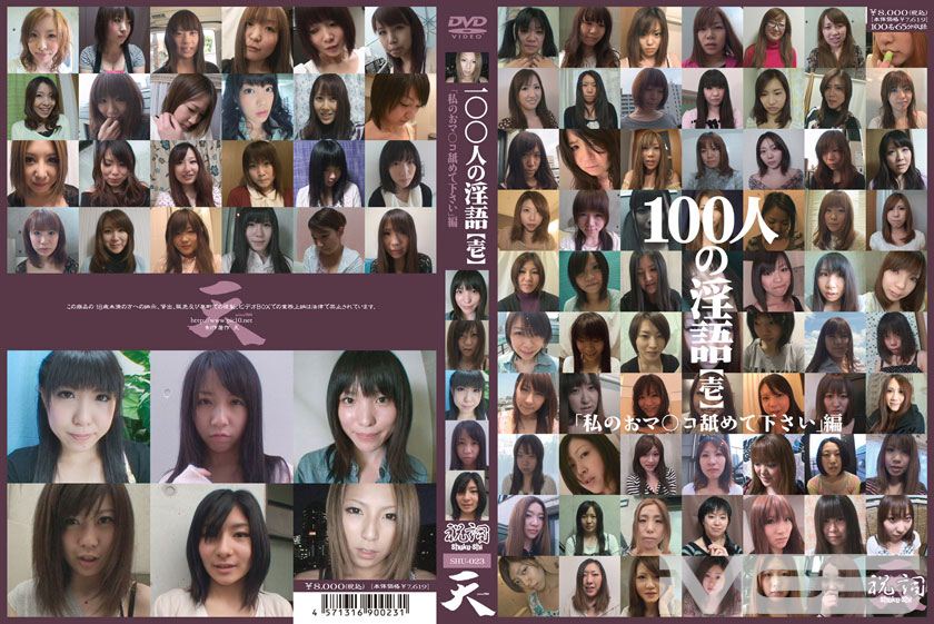 100人の淫語【壱】