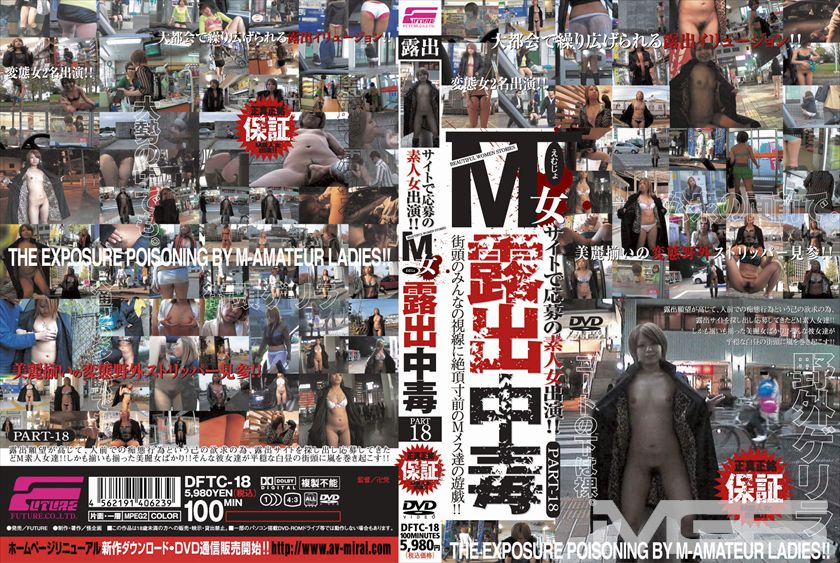 M女露出中毒 PART 18