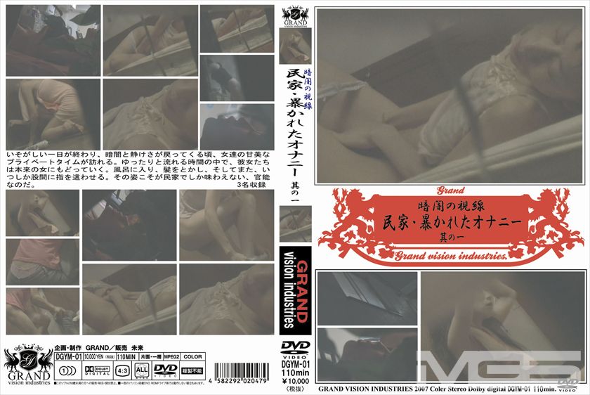 民家・暴かれたオナニー 其の一