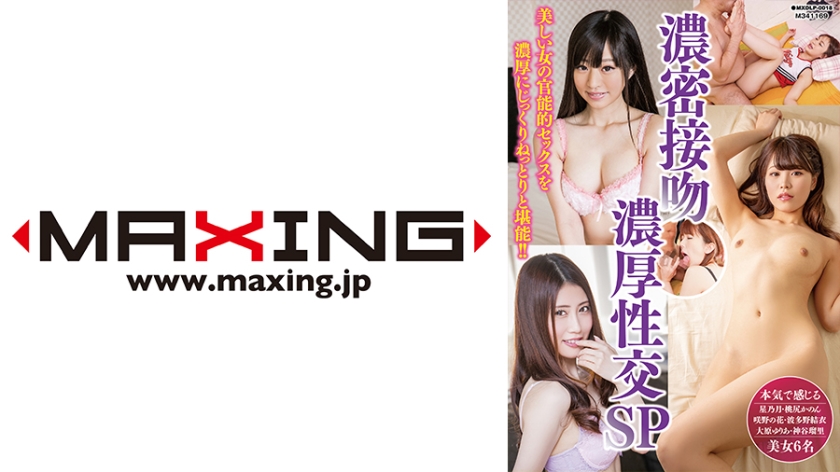 濃密接吻 濃厚性交SP 星乃月 桃尻かのん 咲野の花 波多野結衣 大原ゆりあ