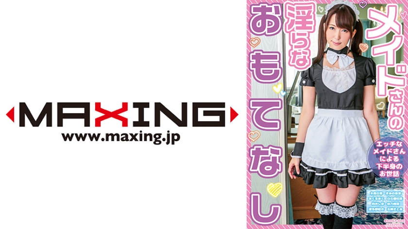 メイドさんの淫らなおもてなし 木南日菜 きみの奈津 白石優杞菜 向井しほ