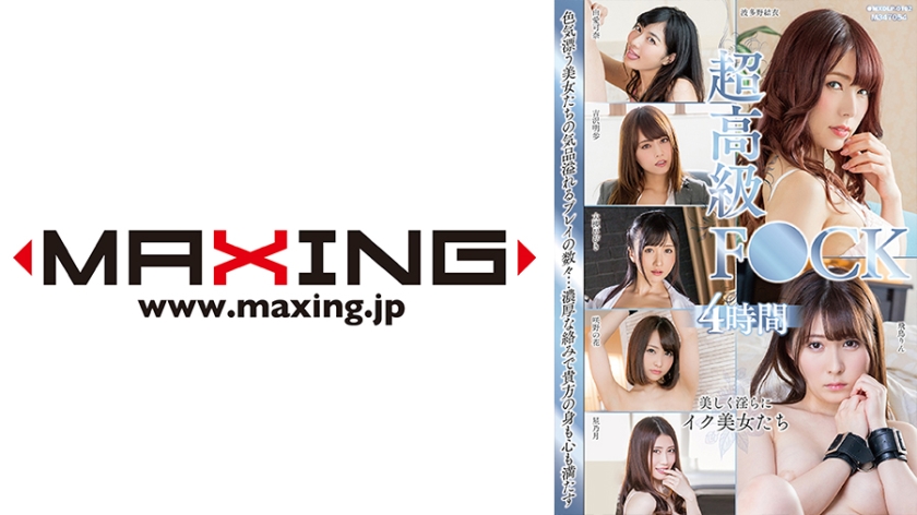 超高級FU○Kスペシャル4時間 星乃月 大槻ひびき 咲野の花 由愛可奈