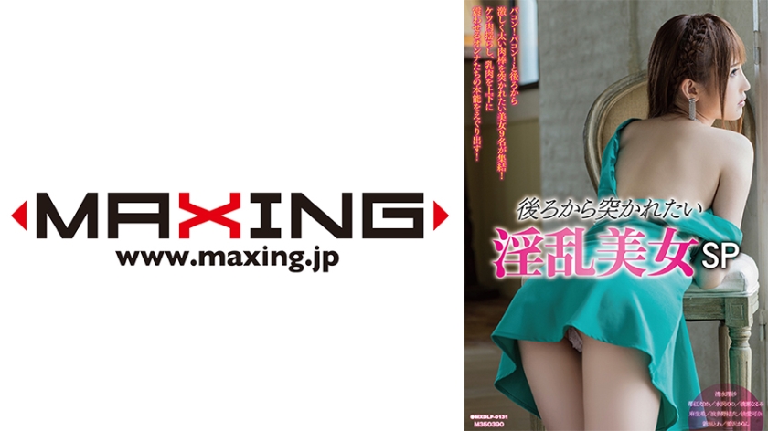 後ろから突かれたい淫乱美女SP 清水理紗 苺紅えりか 水沢のの 綾瀬なるみ 麻生希