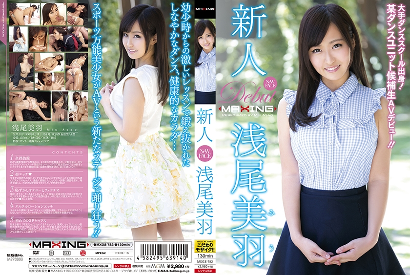 新人 浅尾美羽 ～大手ダンススクール出身！某ダンスユニット候補生AVデビュー！！～