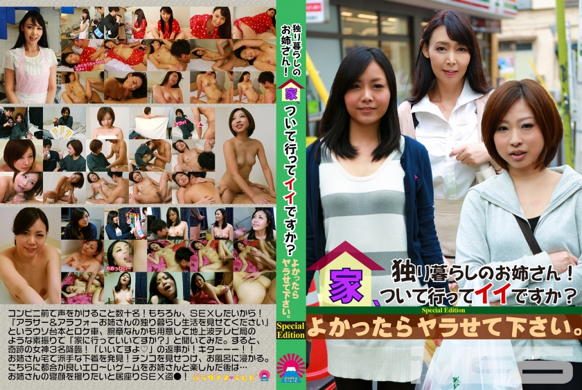 独り暮らしのお姉さん！ 家、ついて行ってイイですか？ よかったらヤラせて下さい。 Special Edition