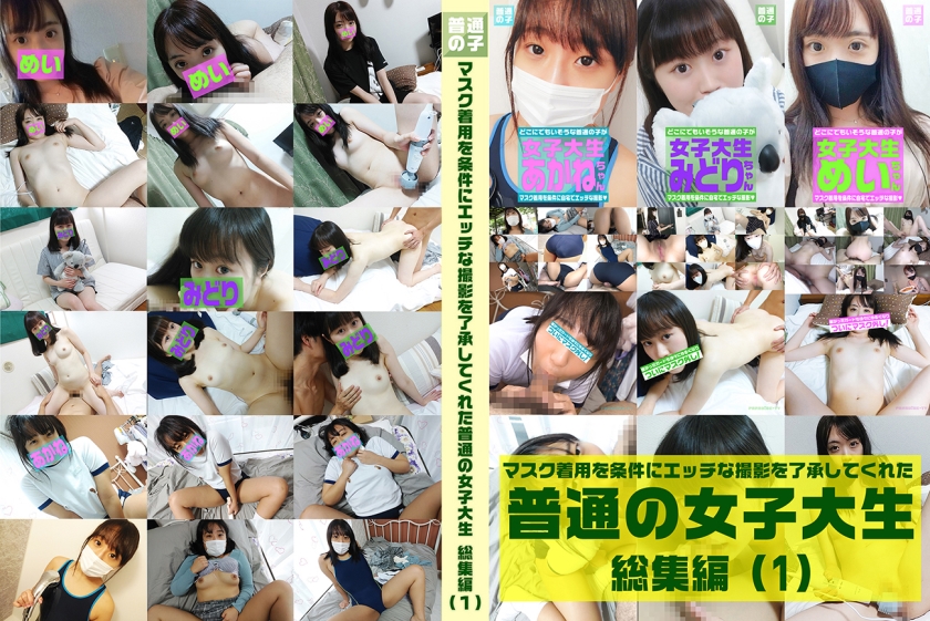 マスク着用を条件にエッチな撮影を了承してくれた普通の女子大生総集編(1)めいちゃん20歳・みどりちゃん21歳・あかねちゃん21歳