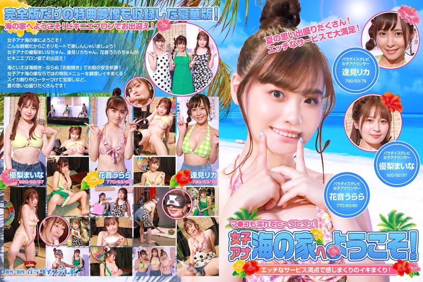 女子アナ海の家へようこそ！エッチなサービス満点で感じまくりのイキまくり！マ●コも濡れてヒ～クヒクッ！ 完全版 逢見リカ 花音うらら