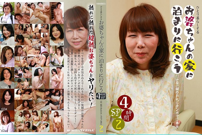 ひとり暮らしするお婆ちゃんの家に泊まりに行こう4時間SP(2)～一宿一飯のお礼にチンポでご奉仕