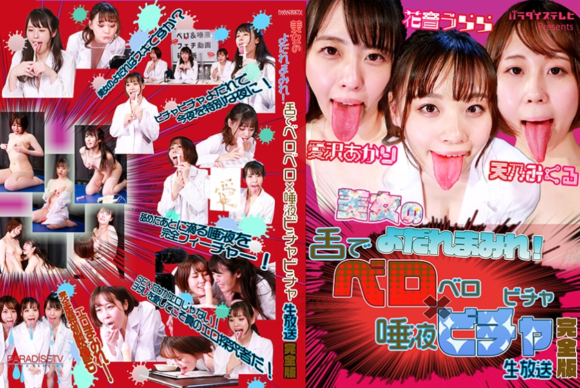 美女のよだれまみれ！舌でベロベロ×唾液ビチャビチャ生放送 完全版 愛沢あかり 花音うらら 天乃みくる
