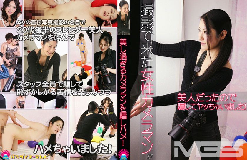 撮影で来た女性カメラマンが美人だったので騙してヤッちゃいました！