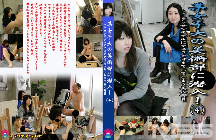 某女子大の美術部に潜入！ 4 ～デッサンモデルにフェラチオまでしてしまう美人部員