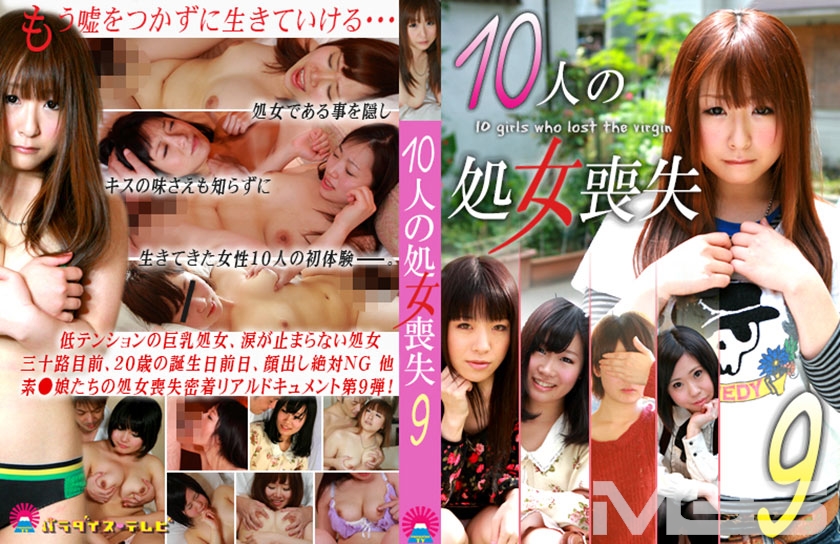 10人の処女喪失 (9)