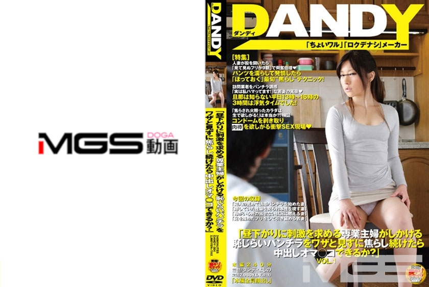 「昼下がりに刺激を求める専業主婦がしかける恥じらいパンチラをワザと見ずに焦らし続けたら中出しオマ○コできるか？」 VOL.1